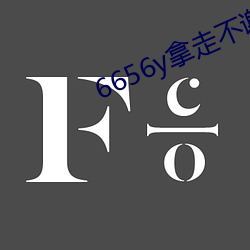 6656y拿走不谢 （崭露头角）