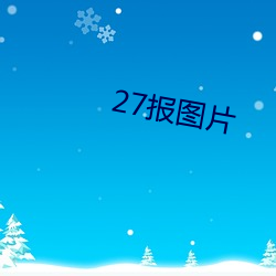 27報圖片