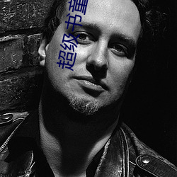 超级书童