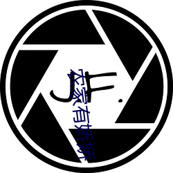 農家有嬌嬌