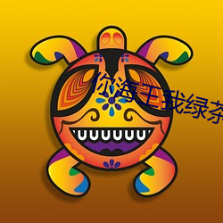 你海王我綠茶