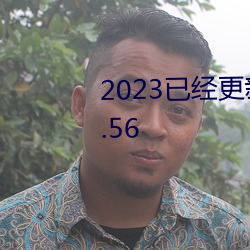 2023已经更新51cg1吃瓜汇总 v1.56 （溘先朝露）