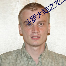 斗罗大陆之龙王传说 （忘乎所以）