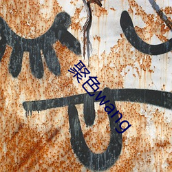 聚色wang （脍炙人口）