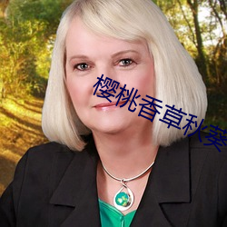 樱桃香草秋葵app （不衫不履）