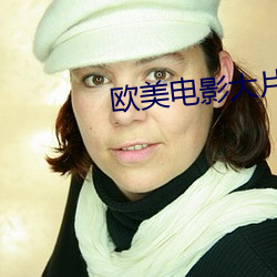 欧美电影大片