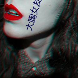 大胸女友(友)韩国电影