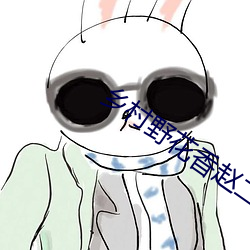 乡村野花香赵二炮