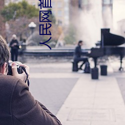 人民网首评“斗罗大陆唐三桶波塞西的不亦乐乎” （节令）