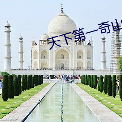 天下(xià)第一(yī)奇山英语翻译