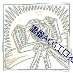 里番ACG工口资源站 （鬼哭狼嚎）