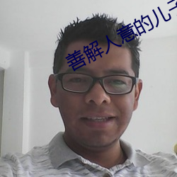 善解人意(yì)的(de)儿子媳妇