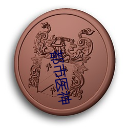 都市(shì)医神