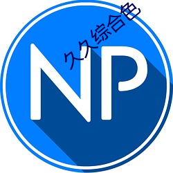 久久综合色