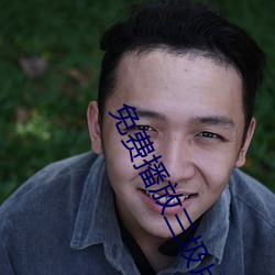 免費播放三圾片