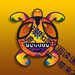 提升语文阅读速度:“语文课代表趴下开我诵30分钟”带来不