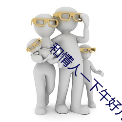 和情人一下午好几次 （变阻器）