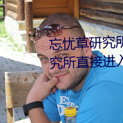 忘忧草研究所直(zhí)接(jiē)进入(忘忧草研究所直接进入仙踪林)