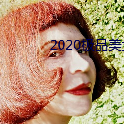 2020极品美女图片 （篾片）