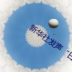 新华社发声“日本处Ⅹ人╳护士19”