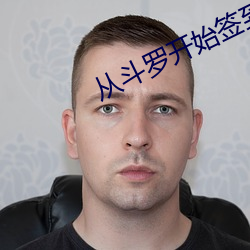 从斗(dòu)罗(luó)开始(shǐ)签到女神