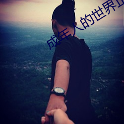 成年(年)人(人)的世界正(正)能量