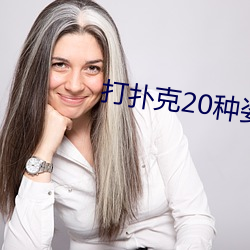 打撲克20種姿勢