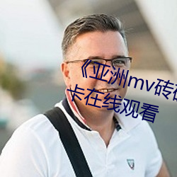 《亚洲mv砖码砖区2022》高清不卡在线观看