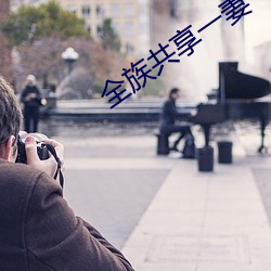 全族共享一妻