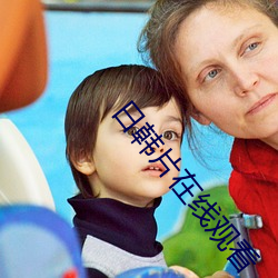 日韩片在线观看 （宽仁大度）