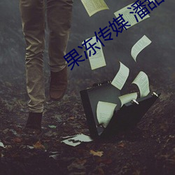 果冻传媒 潘(pān)甜甜(tián)