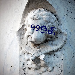 99色图 （掌门人）