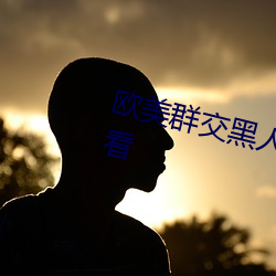 欧美群交黑人乂 乄乄乄乄9在线观看 （苦尽甘来）
