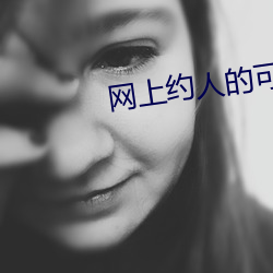 网上约人的可靠吗 （自由港）