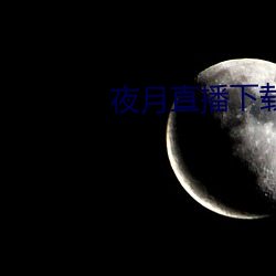 夜月直(直)播(播)下载appyy