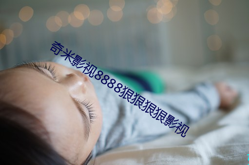 奇米影視8888狠狠狠狠影視