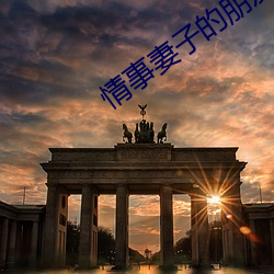 情事妻子的朋友 （病故）