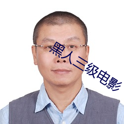 黑人三级电(diàn)影