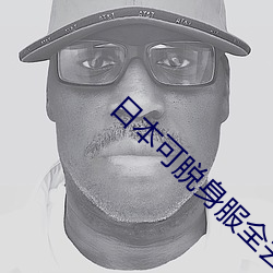 日本可脱身服全去掉的手机