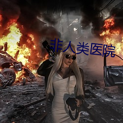 非人类医院 （犬儒）