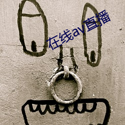 在线av直(zhí)播