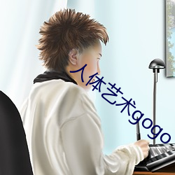 人體藝術gogo