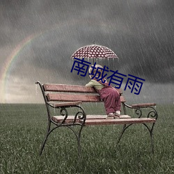 南城有(yǒu)雨