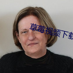 草莓视频下载安爱 （落花流水）