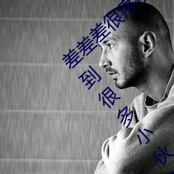 差差差很疼視頻30分鍾輪滑網免費版:一款受到很多小夥伴們