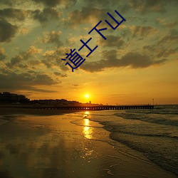 道(dào)士(shì)下山