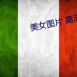 美女图片 高清 （行使）