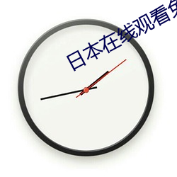 日本在线观看免费观看完整