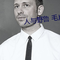 人與野魯 毛片