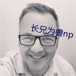 长兄为兽np